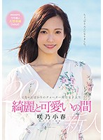 ２０歳になったばかりのクォーター現役女子大生　綺麗と可愛いの間　咲乃小春