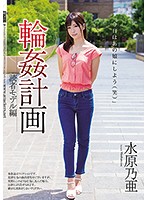 輪●計画　読者モデル編　水原乃亜