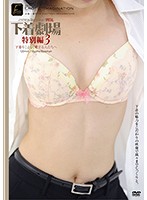 下着劇場　特別編３