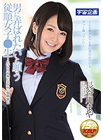 男に弄ばれたいと願う従順女子●生〜とびきり可愛い美少女に生中出し　長谷川まや