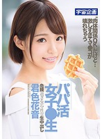 パパ活女子●生　危険過ぎるナマ性交生中出し　君色花音