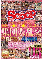 １対１じゃもの足りない！！無数のチ●ポとマ●コが入り乱れる集団大乱交ＢＥＳＴ４時間