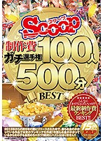ＳＣＯＯＰ制作費ガチ選手権　１００人５００分ＢＥＳＴ