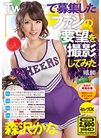 Ｔｗｉｔ○ｅｒで募集したファンの要望を撮影してみた３　森沢かな