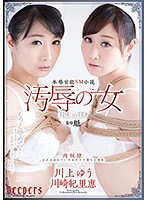 汚辱の女　川上ゆう　川崎紀里恵