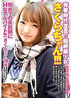 青春時代宣言！！超絶美少女さくらちゃん！！！初めての反抗期にＨなアルバイト！！！