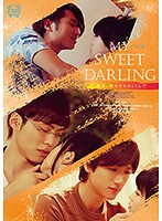ＭＹ　ＳＷＥＥＴ　ＤＡＲＬＩＮＧ　優男、時々オオカミくん？！