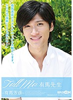 Ｔｅｌｌ　Ｍｅ　有馬先生　有馬芳彦