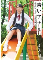 青いアナル　４人目　尻の穴はもう一つの処女膜だ