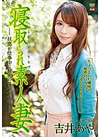 寝取られ素人妻〜旦那が仕事中に秘密のアルバイト〜Ｒ－１８／吉井あや