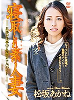 寝取られ素人妻〜旦那が仕事中に秘密のアルバイト〜Ｒ－１８／松坂あかね