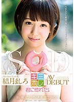 結月ましろ　ＡＶ　ＤＥＢＵＴ