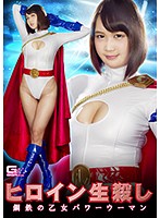 ヒロイン生殺し　鋼鉄の乙女　パワーウーマン　橋下まこ