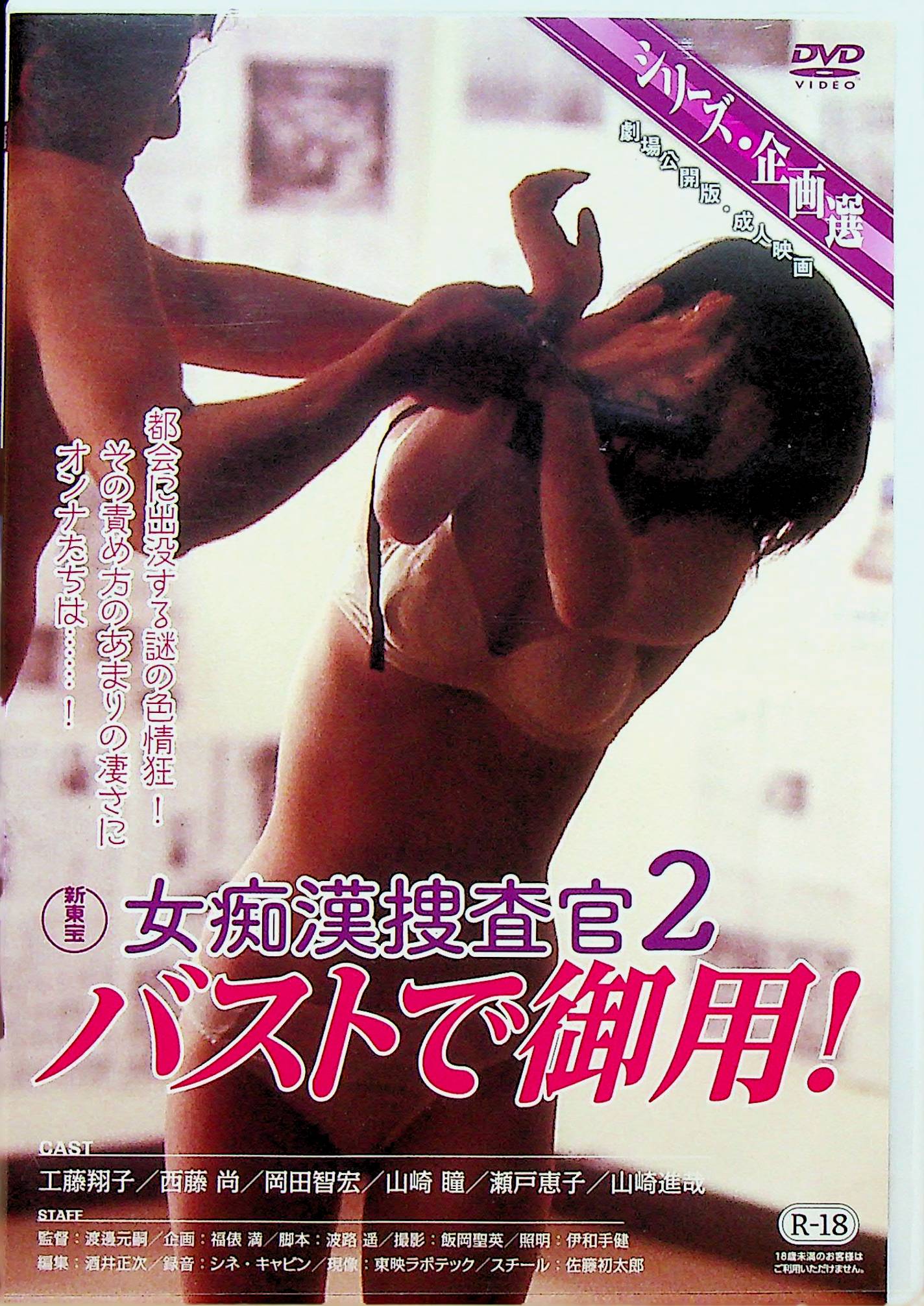 女痴●捜査官２　バストで御用！