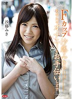 Ｆカップ沙藤みきがあなたのオナニーをお手伝いします。Ｒ－１８／沙藤みき