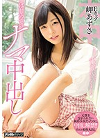 はじめてのナマ中出し　岬あずさ