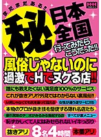 まだまだある！！（秘）日本全国行ってみたらこうだった！！風俗じゃないのに過激でＨでヌケ･･･
