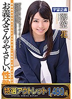 【特選アウトレット】　お義父さんのやさしい性教育　海空花