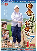 田舎に住んでるお母さんＰＡＲＴ７　４時間