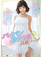 パイパンぬるぬる高級ソープ　水鳥文乃