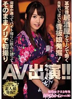 某定番居酒屋チェーンで働く元気いっぱいの看板娘発掘！何度か通ってバイト帰りに飲みに誘っ･･･