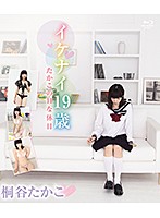 イケナイ１９歳　たかこのＨな休日／桐谷たかこ　（ブルーレイディスク）