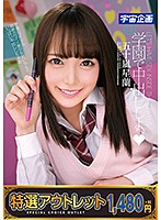 【特選アウトレット】学園で中出ししよっ◆　五十嵐星蘭