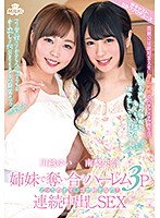 姉妹で奪い合うハーレム３Ｐ連続中出しＳＥＸ　どっちのオマ○コが好きなの？　南梨央奈×川越ゆい