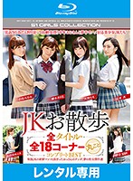ＪＫお散歩　全タイトル・全１８コーナー丸ごとコンプリートＢＥＳＴ　（ブルーレイディスク）（２枚組）