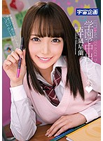 学園で中出ししよっ　五十嵐星蘭