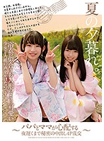 夏の夕暮れ。浴衣の似合うお人形のように可愛い少女２人組に声をかけたのです。〜パパとママが心配する夜遅くまで秘密の中出し４Ｐ乱交〜