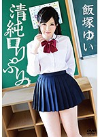 清純ロリぷりっ！／飯塚ゆい