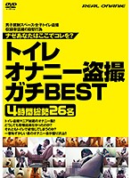 トイレオナニー盗撮　ガチＢＥＳＴ