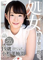 処女、精子全部飲む。　お嬢様女子大に通う天然ちっぱい剛毛少女　小松美柚羽　１９歳
