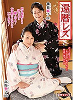 還暦レズ　北森麻子　高場典子