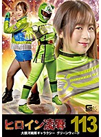 ヒロイン凌●Ｖｏｌ．１１３　大銀河戦隊ギャラクシー　グリーンウィード　矢野乃々華