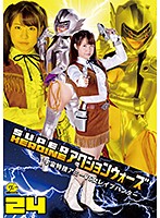 ＳＵＰＥＲ　ＨＥＲＯＩＮＥ　アクションウォーズ２４　〜宇宙特捜アミーＶＳ女レ●プハンター〜