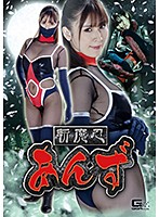 斬魔忍あんず　皆瀬杏樹