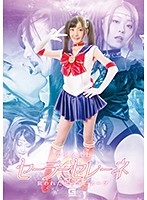 美少女戦士セーラーセレーネ　〜狙われたセーラースーツ〜