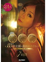 ハイクラスＦＵＣＫ！ハイクオリティーＳＥＸ！ゴージャス性交！ＳＳＳ級女優と最高級ホテル･･･