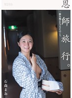 恩師旅行。一線を越えたプライベート。　石森まお