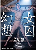 女囚幻想　塩見彩