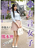 【完全主観】方言女子　熊本弁　中条カノン