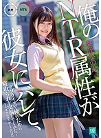 【ベストヒッツ】俺のＮＴＲ属性が彼女にバレて、サプライズで俺のために寝取られを実演して･･･