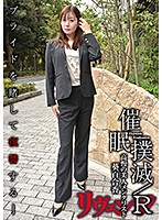 【ベストヒッツ】催●撲滅／Ｒ－高慢の美人メンタリスト－　葵百合香【アウトレット】