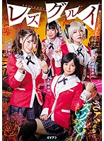 レズグルイ　賭けられるのは現金か女の身体…。