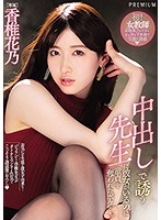 中出しで誘う先生に彼女がいるのに童貞を奪われたボク…。　香椎花乃