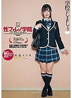性ファレノ学院　学校でしましょッ◆　川北メイサ