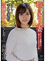 狩られた人妻　「わたし．．．平凡な家庭の普通の奥さんでした．．．」　高田みほ