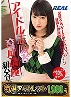 【特選アウトレット】アイドル志願者育成講座親父の面接養成員ひまわり　渚ひまわり